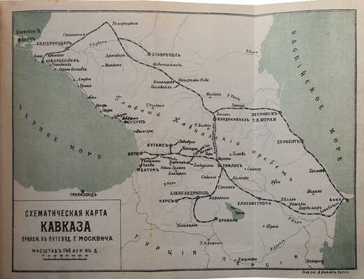 Москвич Г.Г. Иллюстрированный практический путеводитель по Кавказу. 11-е изд. Одесса, 1906.